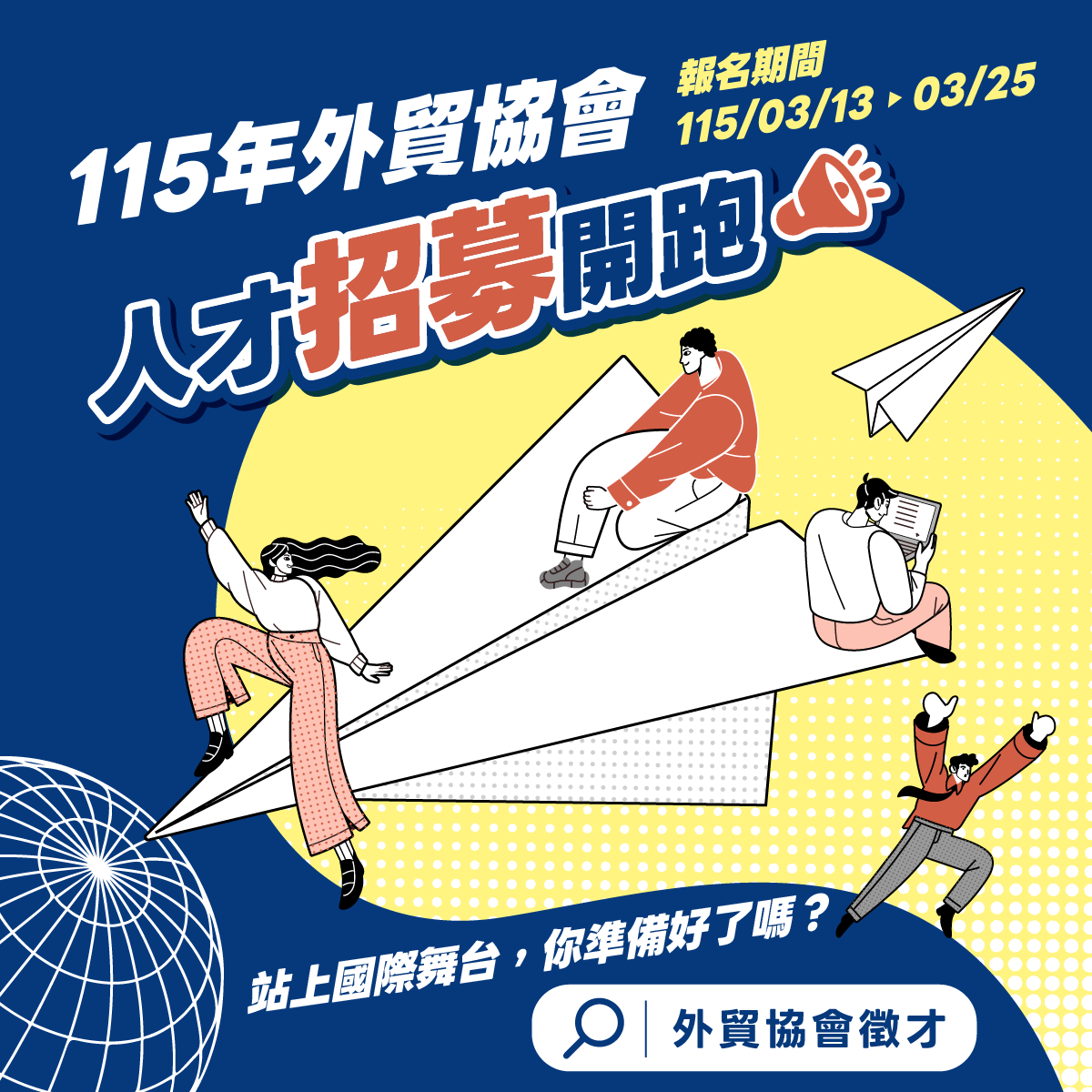 財團法人中華民國對外貿易發展協會徵才 財團法人中華民國對外貿易發展協會徵才