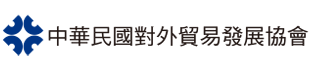 中華民國對外貿易發展協會 Logo