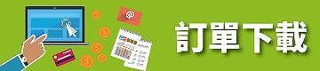 立即訂購