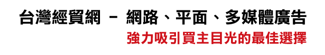 台灣經貿網廣告刊登