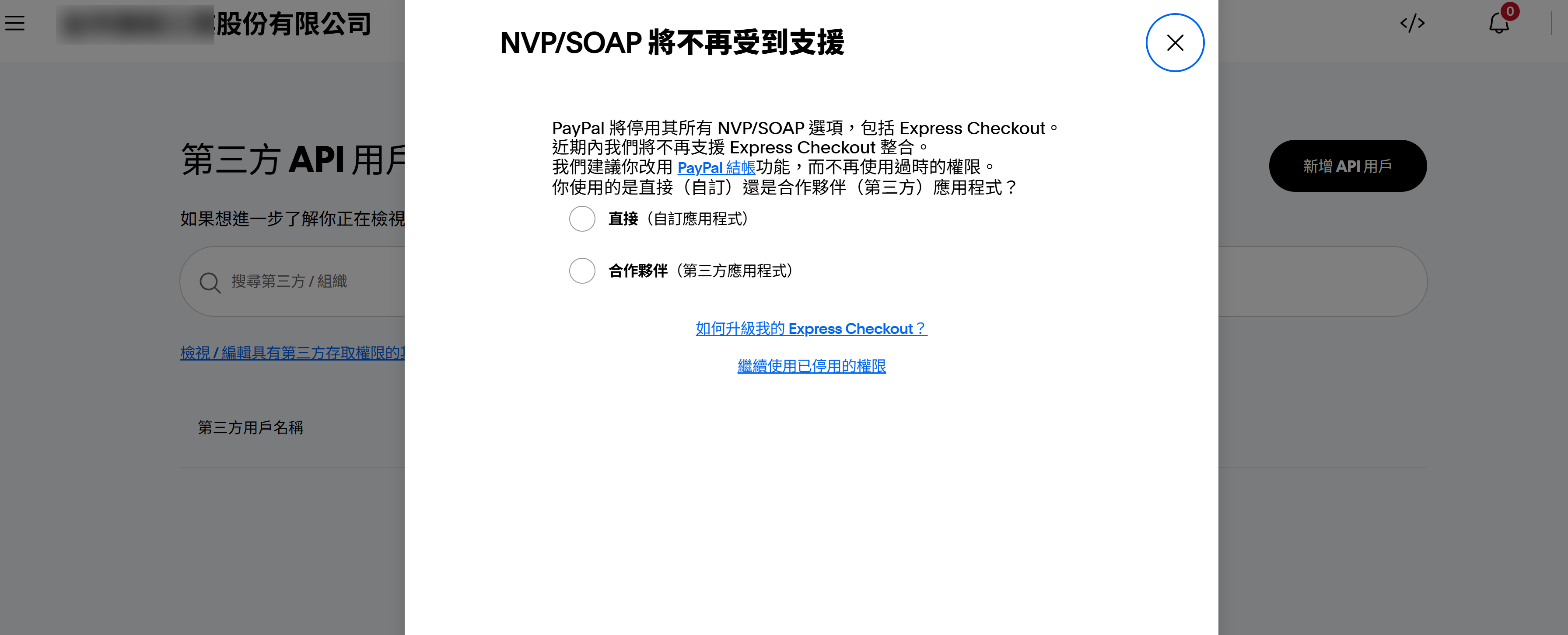 NVP/SOAP 將不再受到支援視窗截圖